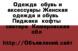 Одежда, обувь и аксессуары Женская одежда и обувь - Пиджаки, кофты, свитера. Кемеровская обл.